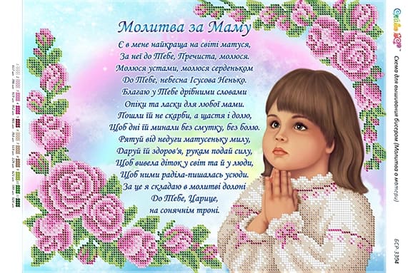 Схема для вышивания бисером Молитва о матери (укр.) (част. выш.), арт. БСР-3304