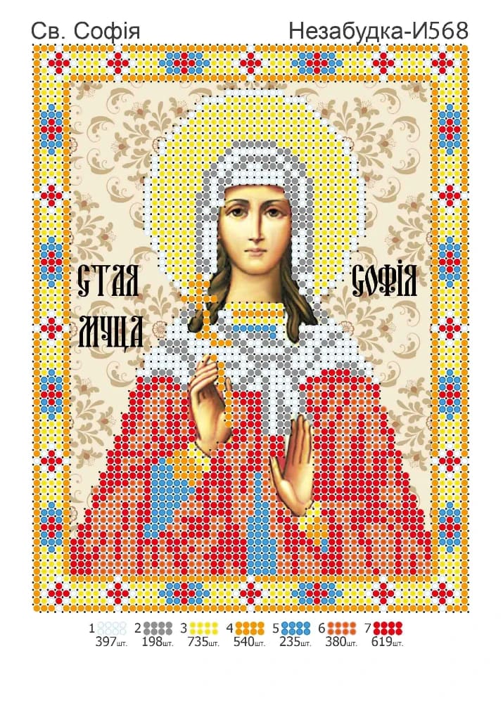 Схема для вишивки бісером: Софія, арт. Н-И568