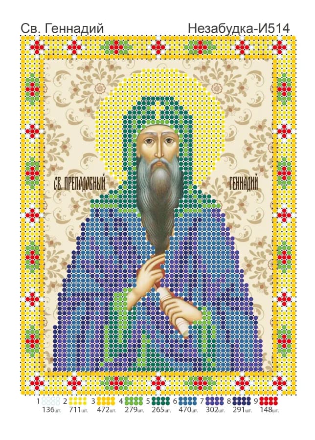 Схема для вишивки бісером: Геннадій, арт. Н-И514