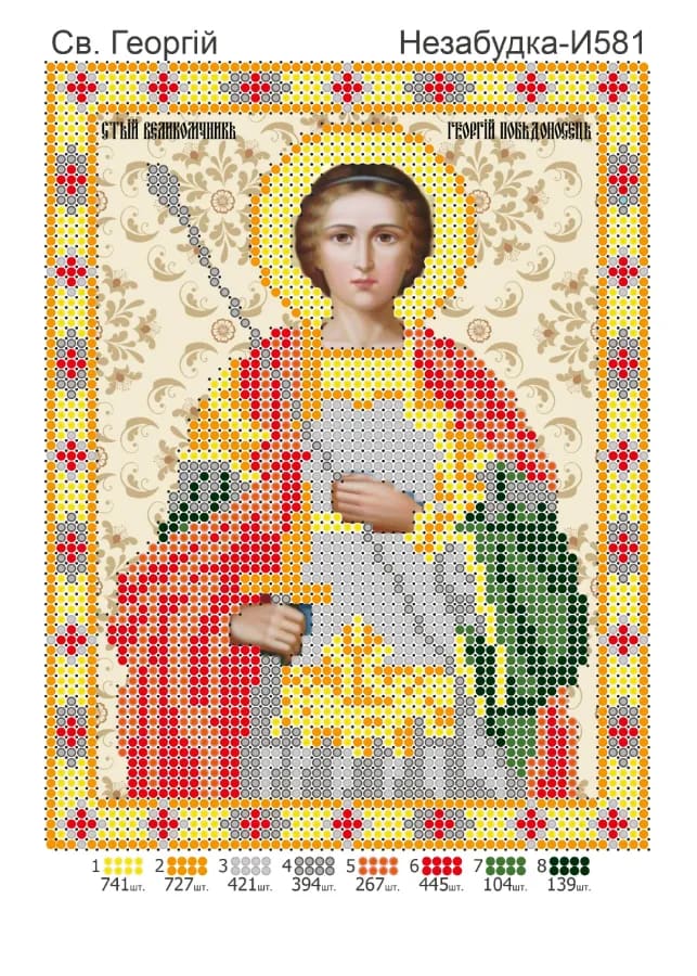 Схема для вишивки бісером: Георгій, арт. Н-И581
