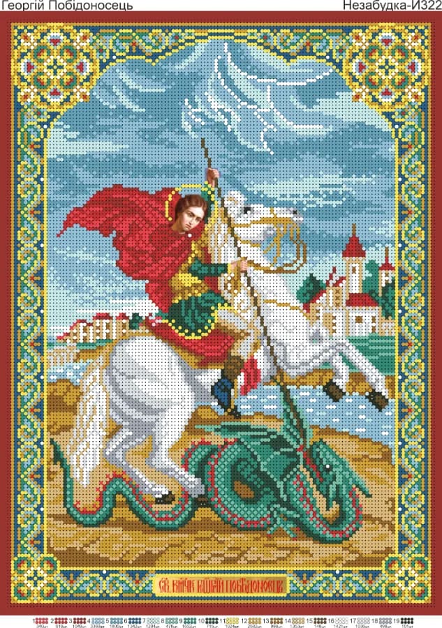 Схема для вишивки бісером: Георгій Побідоносець, арт. Н-И322