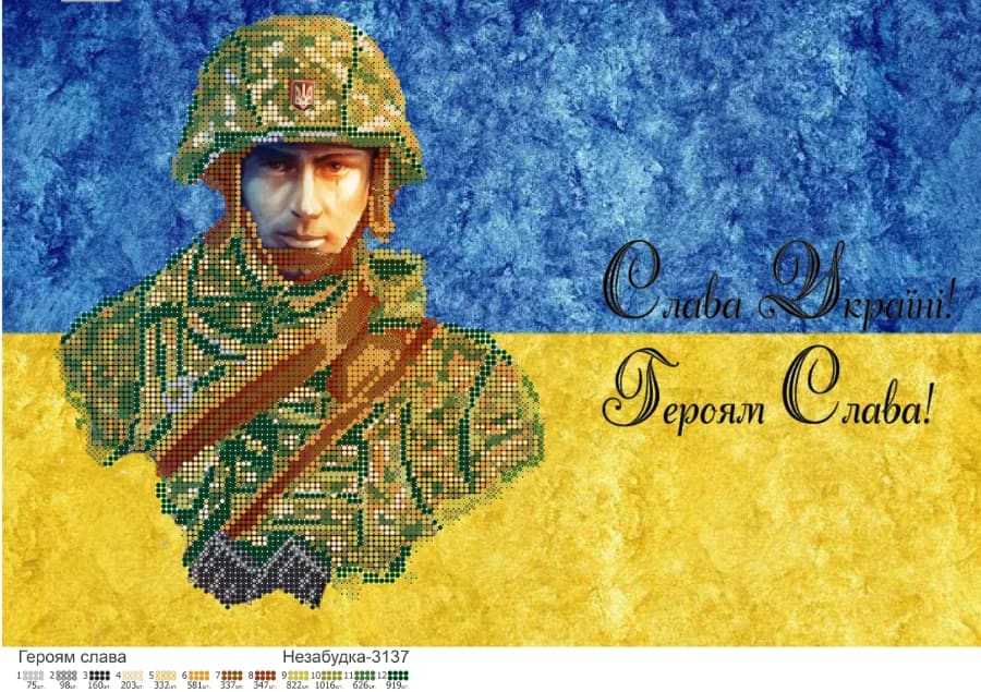 Схема для вышивки бисером: Героям Слава!, арт. Н-3137