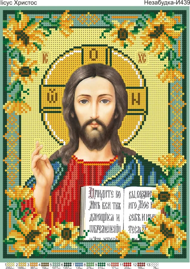 Схема для вишивки бісером: Ісус Христос в соняшниках, арт. Н-И439