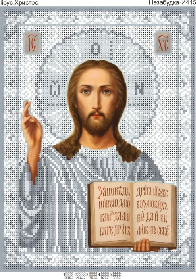 Схема для вишивки бісером: Ісус Христос в сріблі, арт. Н-И415