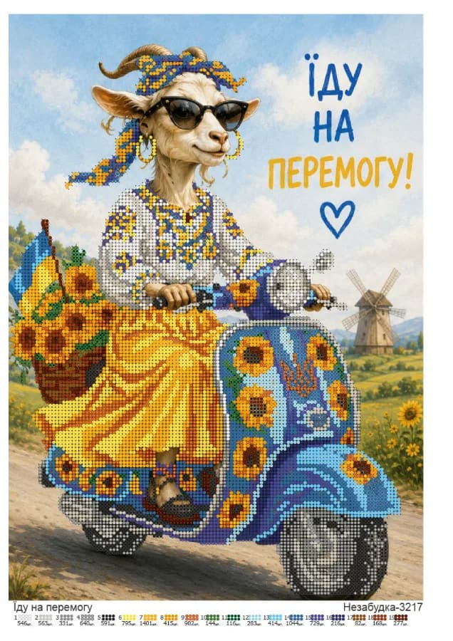 Схема для вишивки бісером: Їду на перемогу, арт. Н-3217
