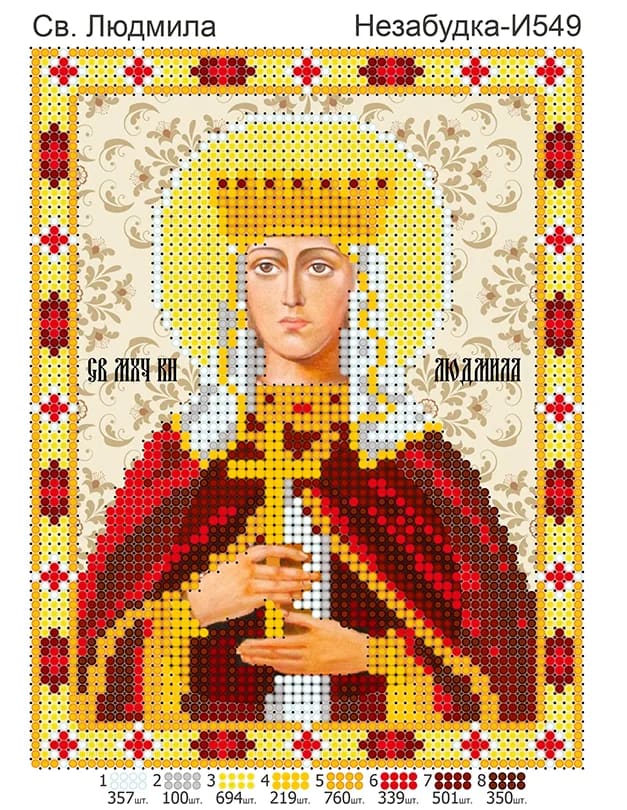 Схема для вишивки бісером: Людмила, арт. Н-И549