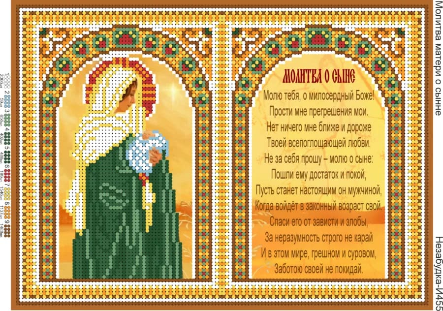 Схема для вишивки бісером: Молитва за сина, арт. Н-И455
