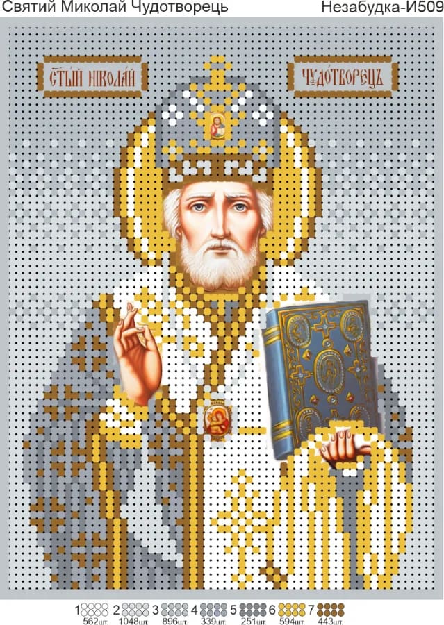 Схема для вишивки бісером: Миколай Чудотворець у сріблі, арт. Н-И509