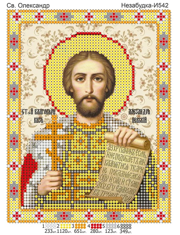 Схема для вишивки бісером: Олександр, арт. Н-И542