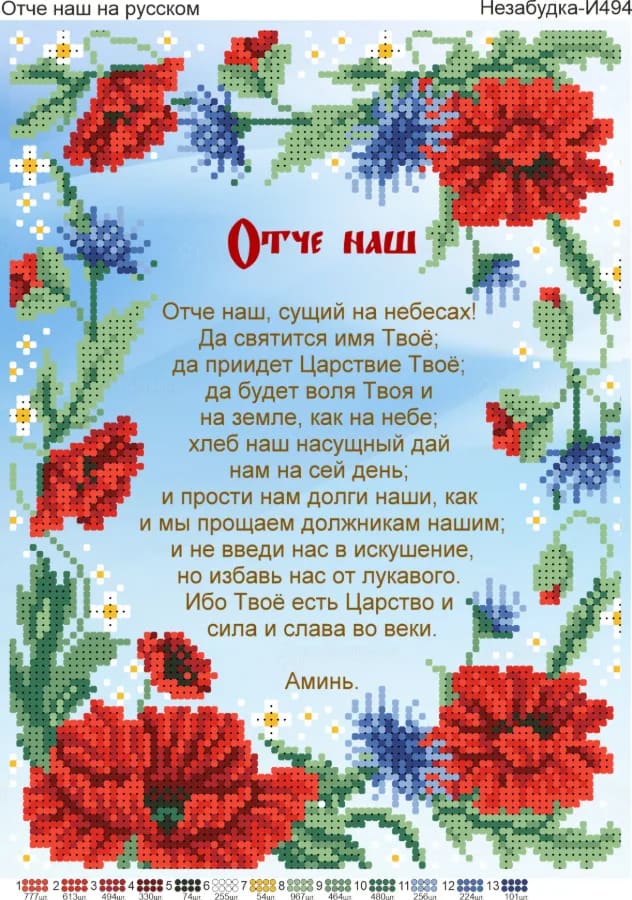 Схема для вишивки бісером: Отче наш (рус)-, арт. Н-И494