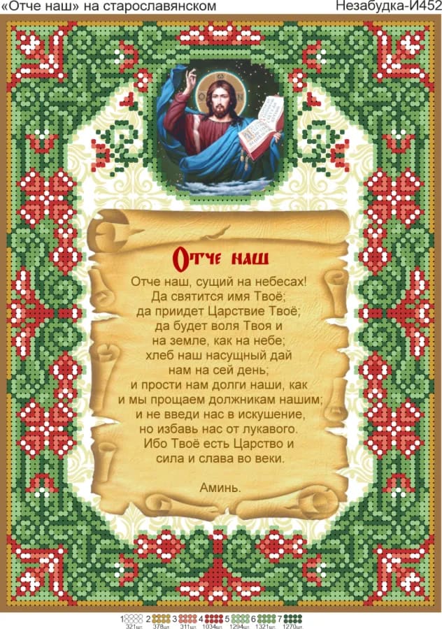Схема для вишивки бісером: Отче наш старослов'янською, арт. Н-И452