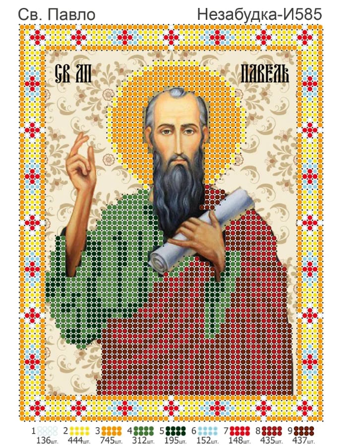 Схема для вишивки бісером: Павло, арт. Н-И585