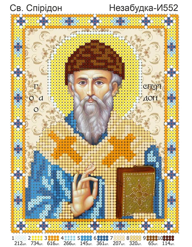 Схема для вишивки бісером: Спиридон, арт. Н-И552