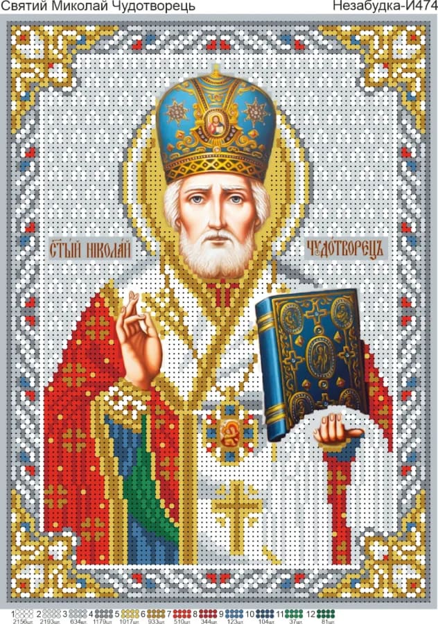 Схема для вишивки бісером: Св.Микола Чудотворець, арт. Н-И474