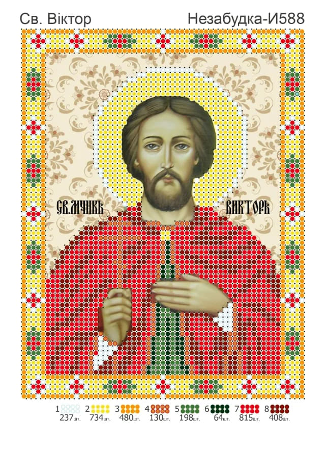 Схема для вишивки бісером: Віктор, арт. Н-И588