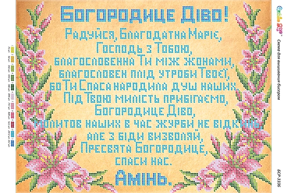 Схема для вышивания бисером Молитва ко Пресвятой Богородице (част. выш.), арт. БСР-3336
