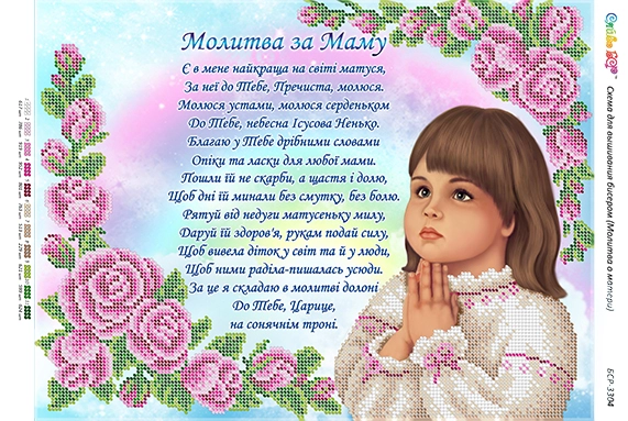 Схема для вышивания бисером Молитва о матери (укр.) (част. выш.), арт. БСР-3304