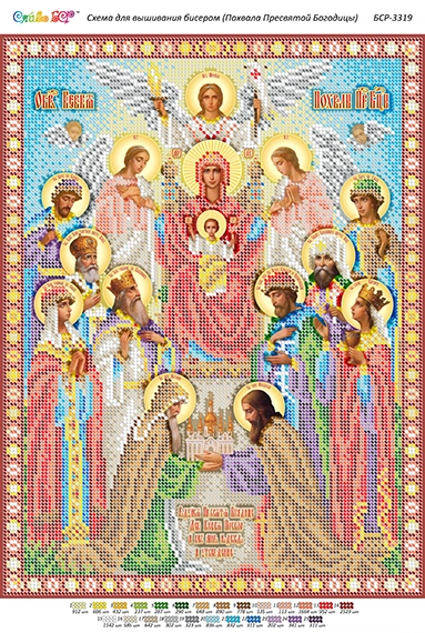 Схема для вышивания бисером Похвала Пресвятой Богородицы, арт. БСР-3319