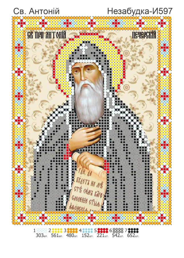 Схема для вышивки бисером: Антоний, арт. Н-И597
