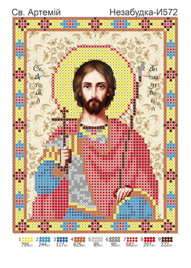 Схема для вышивки бисером: Артемий, арт. Н-И572