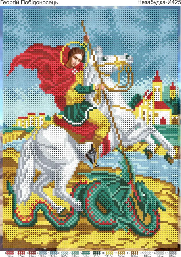 Схема для вышивки бисером: Георгий Победоносец Н-И425, арт. Н-И425
