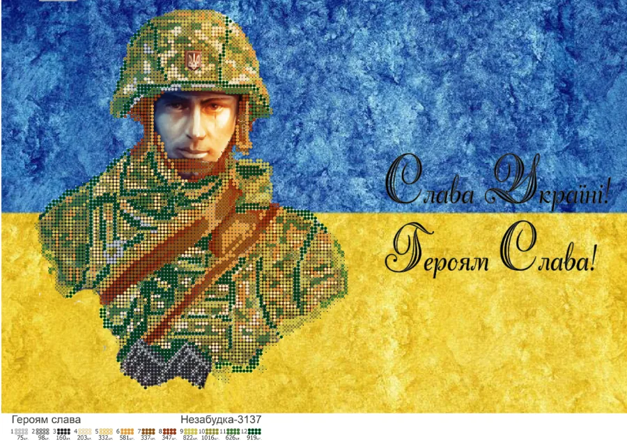 Схема для вышивки бисером: Героям Слава!, арт. Н-3137