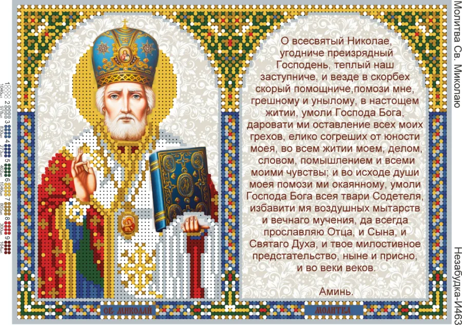 Схема для вишивки бісером: Молитва Св. Миколі, арт. Н-И463