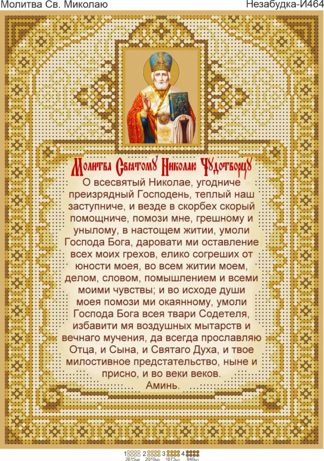 Схема для вишивки бісером: Молитва Св. Миколі, арт. Н-И464