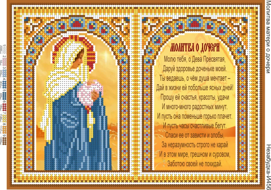 Схема для вишивки бісером: Молитва за доньку, арт. Н-И456
