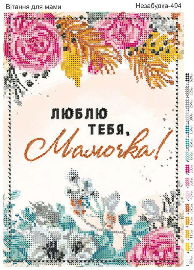 Схема для вышивки бисером: Поздравления маме, арт. Н-494