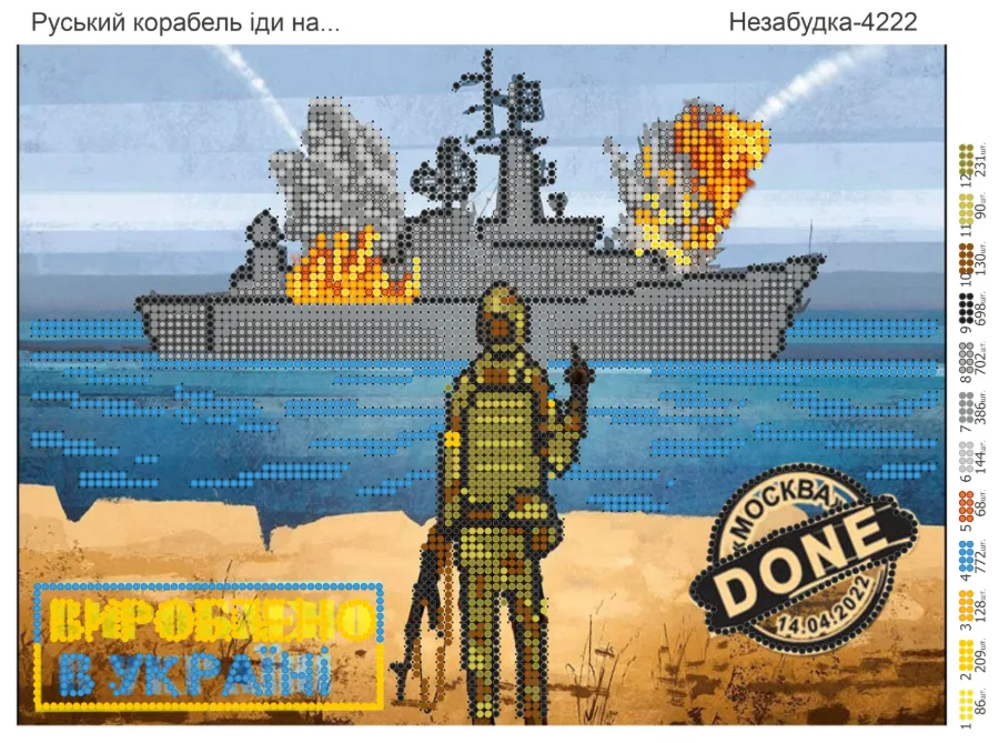 Схема для вышивки бисером: Русский корабль иди НА.., арт. Н-4222