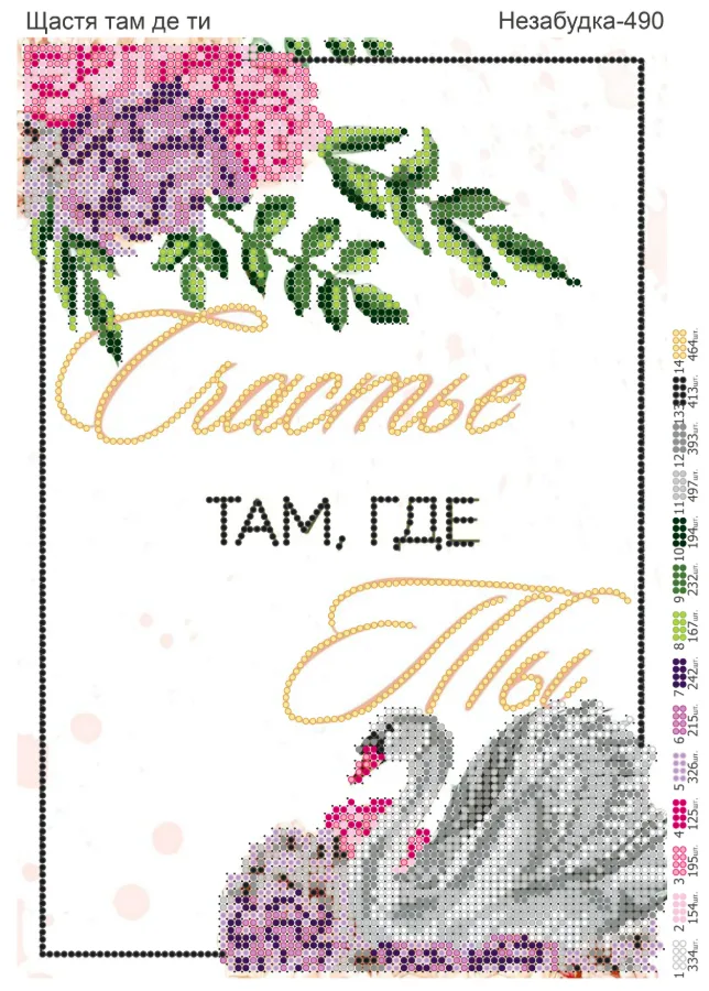 Схема для вышивки бисером: Счастье там, где ты, арт. Н-490