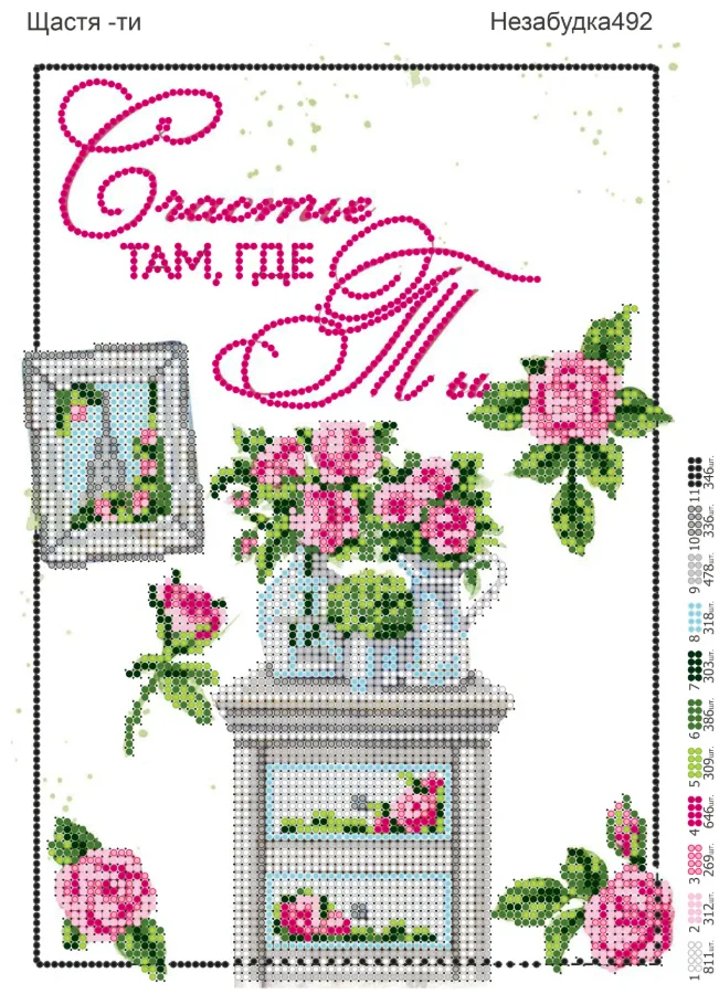 Схема для вышивки бисером: Счастье там, где ты, арт. Н-492