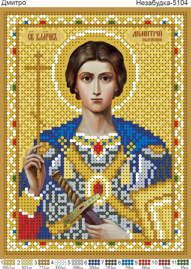 Схема для вишивки бісером: Св. Дмитро Солунський, арт. Н-И5104