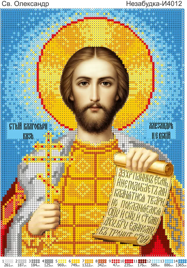 Схема для вышивки бисером: Св. Александр Н-И4012, арт. Н-И4012