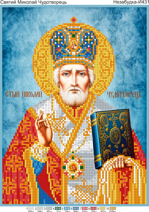 Схема для вишивки бісером: Святий Миколай Чудотворець, арт. Н-И431